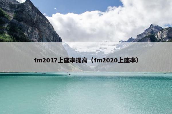 fm2017上座率提高（fm2020上座率）