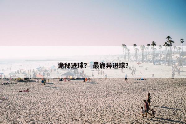 诡秘进球？ 最诡异进球？