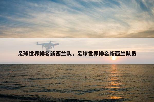 足球世界排名新西兰队，足球世界排名新西兰队员