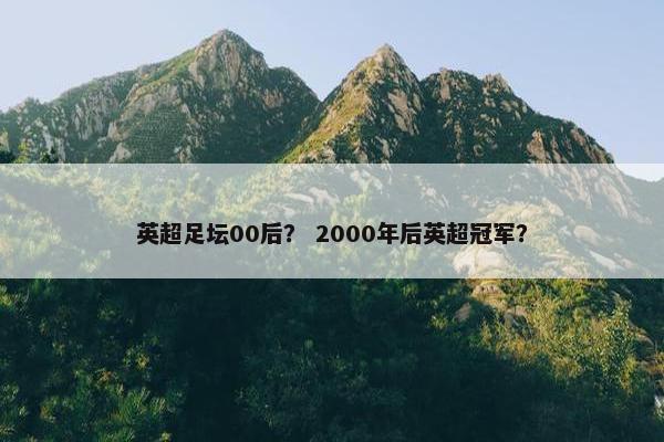 英超足坛00后？ 2000年后英超冠军？