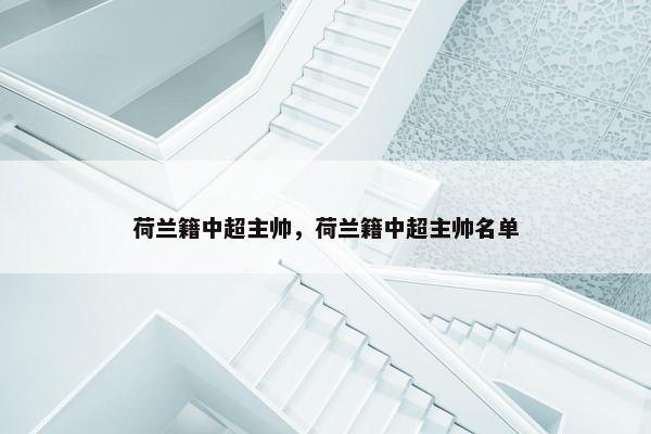 荷兰籍中超主帅，荷兰籍中超主帅名单