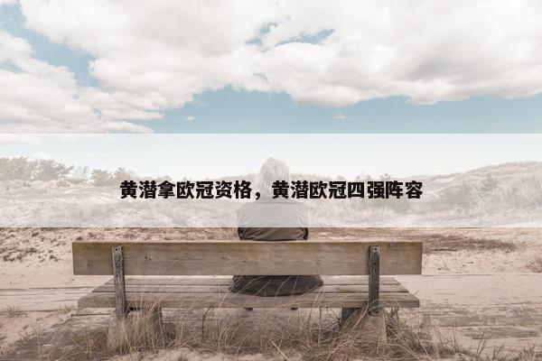 黄潜拿欧冠资格，黄潜欧冠四强阵容