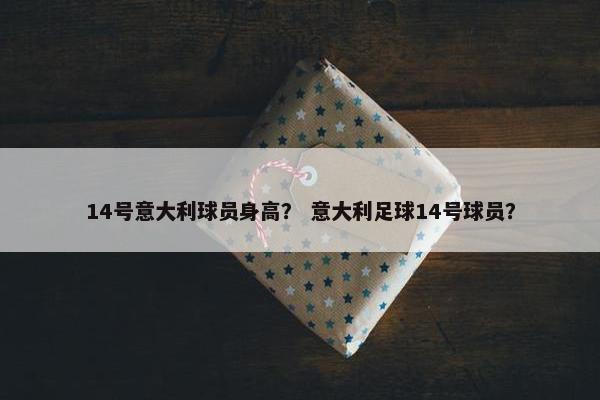 14号意大利球员身高？ 意大利足球14号球员？