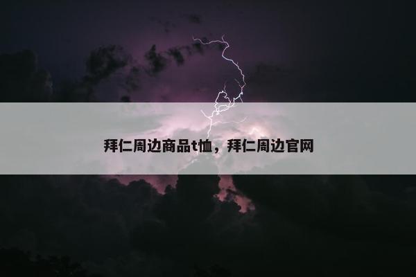 拜仁周边商品t恤，拜仁周边官网