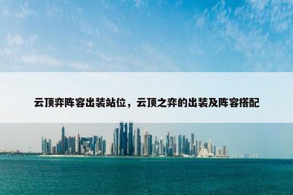 云顶弈阵容出装站位，云顶之弈的出装及阵容搭配