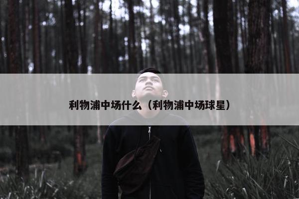 利物浦中场什么（利物浦中场球星）