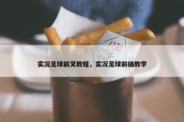实况足球前叉教程，实况足球前插教学
