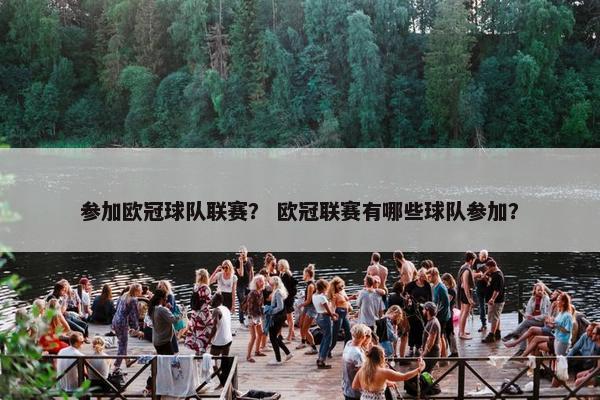 参加欧冠球队联赛？ 欧冠联赛有哪些球队参加？