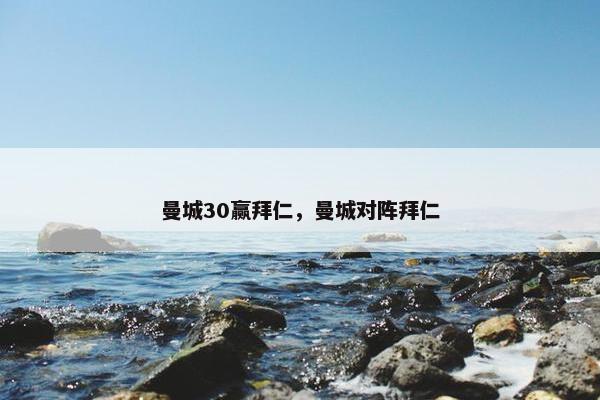 曼城30赢拜仁，曼城对阵拜仁