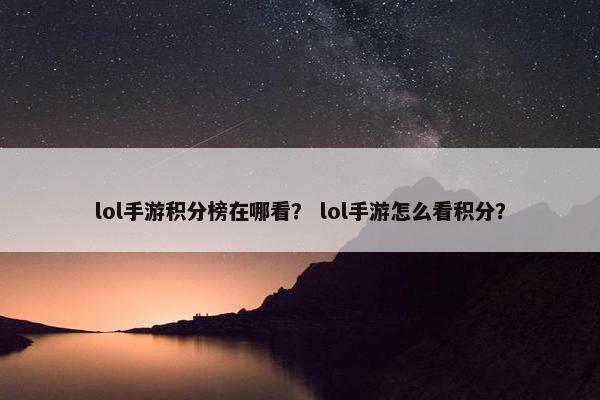 lol手游积分榜在哪看？ lol手游怎么看积分？