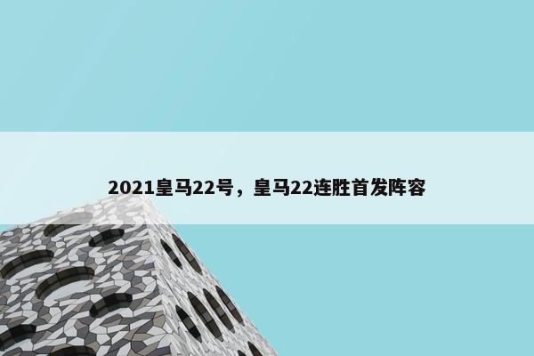 2021皇马22号，皇马22连胜首发阵容