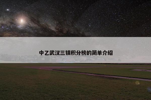 中乙武汉三镇积分榜的简单介绍