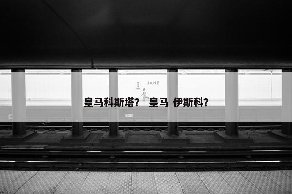 皇马科斯塔？ 皇马 伊斯科？