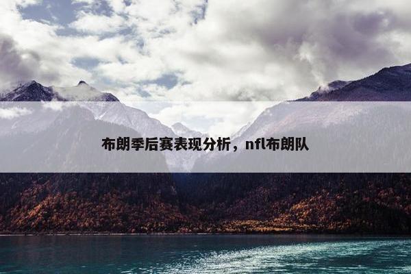 布朗季后赛表现分析，nfl布朗队