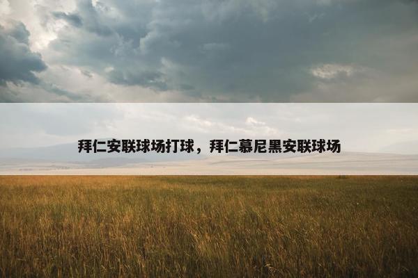 拜仁安联球场打球，拜仁慕尼黑安联球场