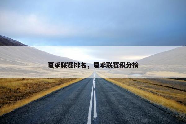 夏季联赛排名，夏季联赛积分榜