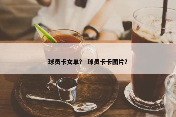 球员卡女单？ 球员卡卡图片？