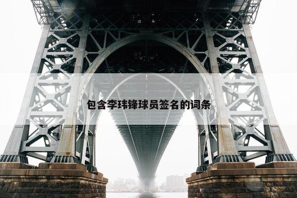 包含李玮锋球员签名的词条