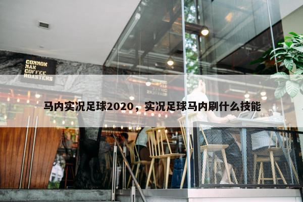 马内实况足球2020，实况足球马内刷什么技能