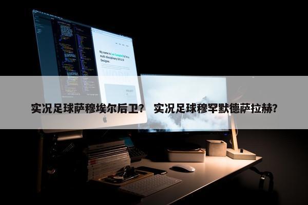 实况足球萨穆埃尔后卫？ 实况足球穆罕默德萨拉赫？