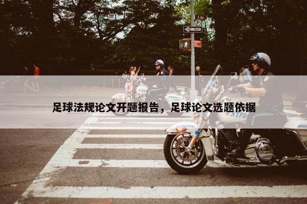 足球法规论文开题报告，足球论文选题依据