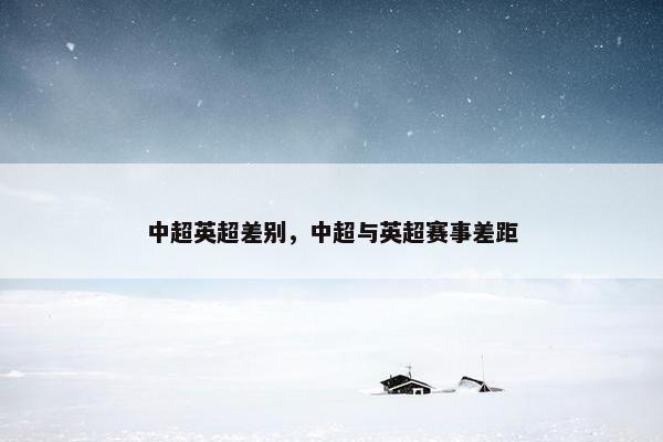 中超英超差别，中超与英超赛事差距