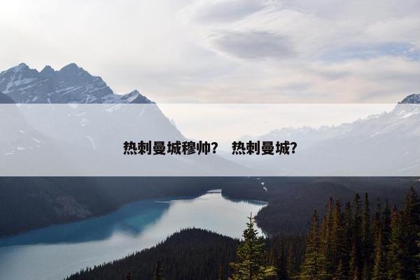 热刺曼城穆帅？ 热刺曼城？