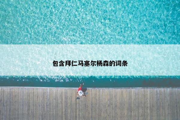 包含拜仁马塞尔杨森的词条