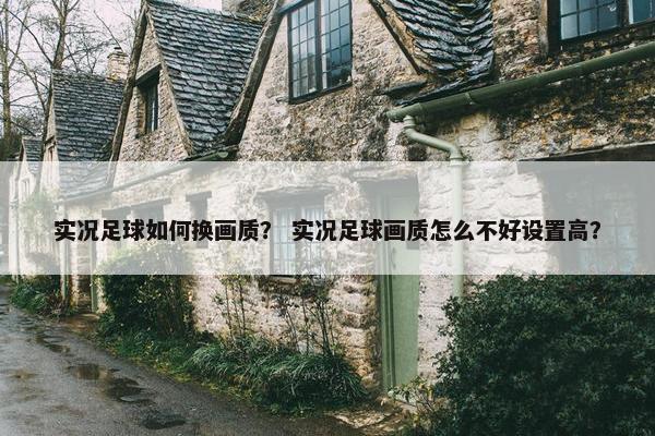 实况足球如何换画质？ 实况足球画质怎么不好设置高？