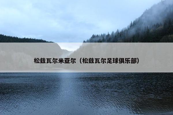 松兹瓦尔米亚尔（松兹瓦尔足球俱乐部）