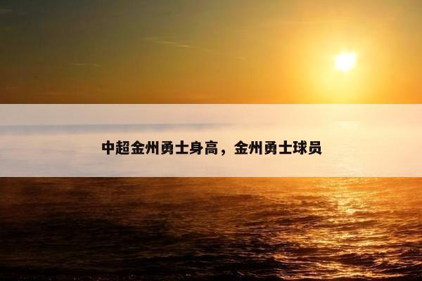 中超金州勇士身高，金州勇士球员