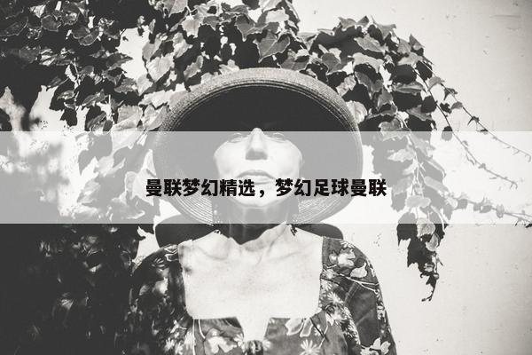 曼联梦幻精选，梦幻足球曼联