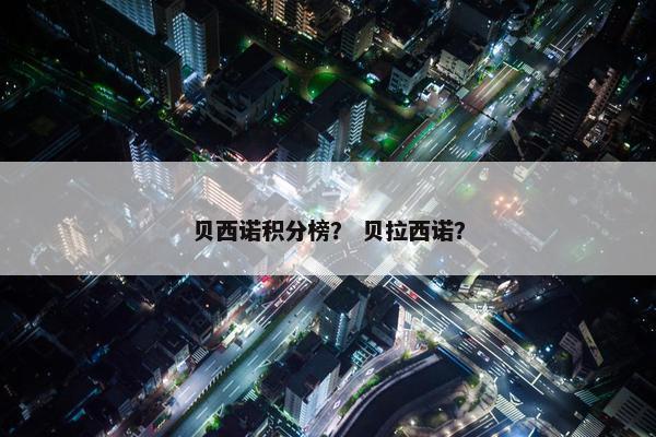 贝西诺积分榜？ 贝拉西诺？