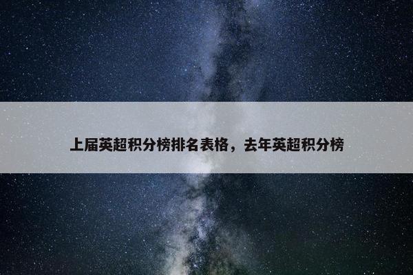 上届英超积分榜排名表格，去年英超积分榜