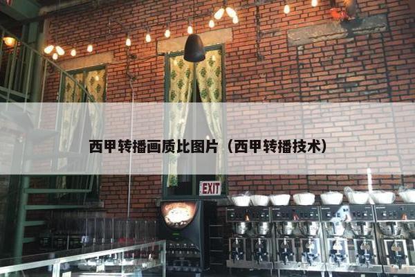 西甲转播画质比图片（西甲转播技术）