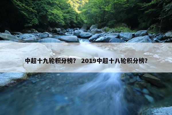 中超十九轮积分榜？ 2019中超十八轮积分榜？