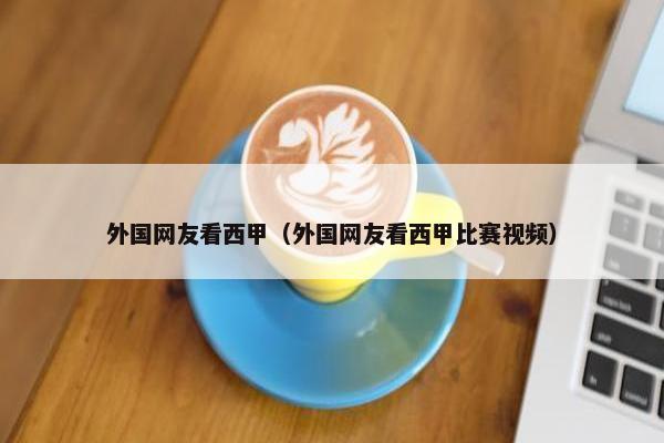 外国网友看西甲（外国网友看西甲比赛视频）