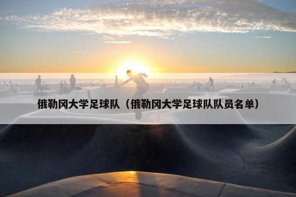 俄勒冈大学足球队（俄勒冈大学足球队队员名单）