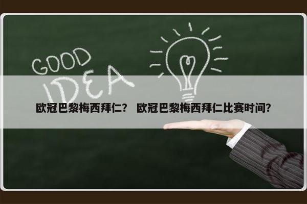 欧冠巴黎梅西拜仁？ 欧冠巴黎梅西拜仁比赛时间？