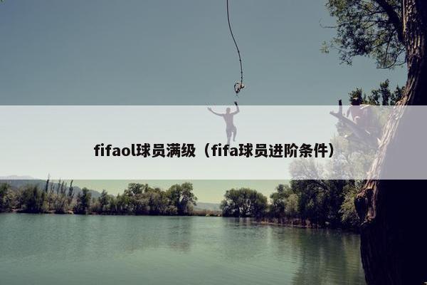fifaol球员满级（fifa球员进阶条件）