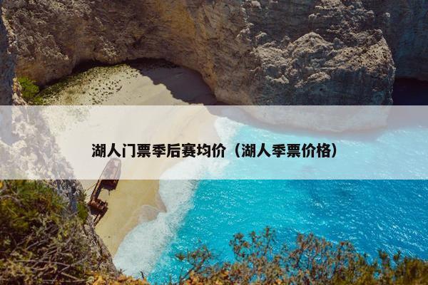 湖人门票季后赛均价（湖人季票价格）