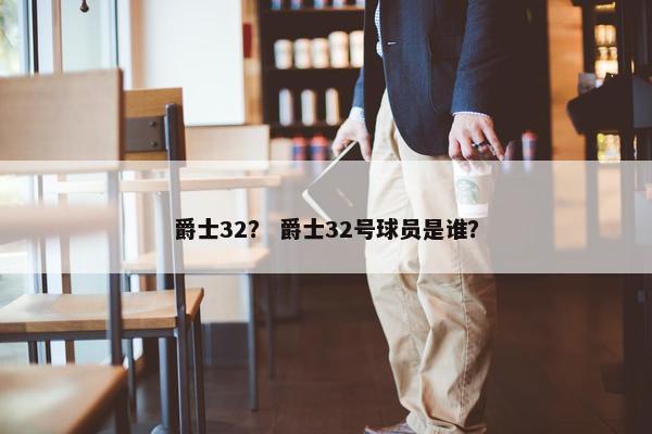 爵士32？ 爵士32号球员是谁？
