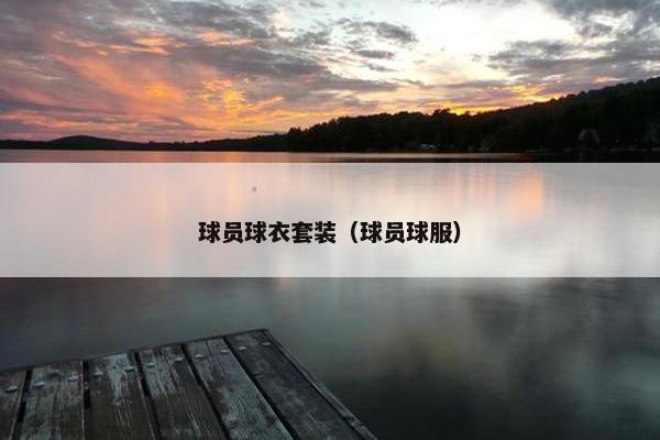 球员球衣套装（球员球服）