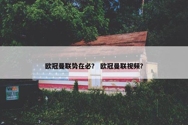 欧冠曼联势在必？ 欧冠曼联视频？