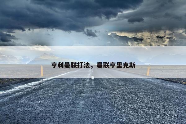 亨利曼联打法，曼联亨里克斯