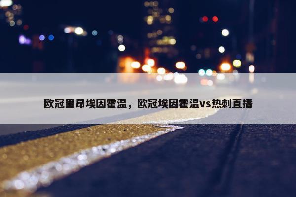 欧冠里昂埃因霍温，欧冠埃因霍温vs热刺直播