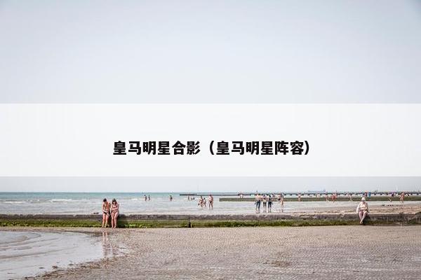 皇马明星合影（皇马明星阵容）