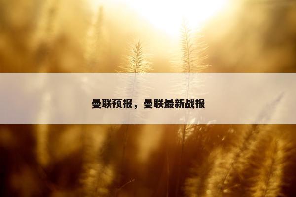曼联预报，曼联最新战报