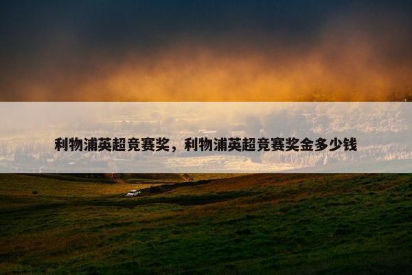 利物浦英超竞赛奖，利物浦英超竞赛奖金多少钱