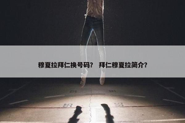 穆夏拉拜仁换号码？ 拜仁穆夏拉简介？
